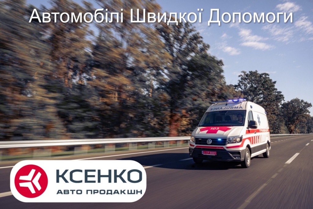 Купити Автомобілі швидкої медичної допомоги в Україні