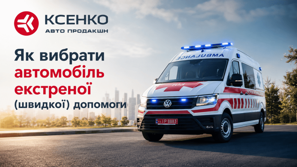 Як вибрати автомобіль екстреної (швидкої) допомоги