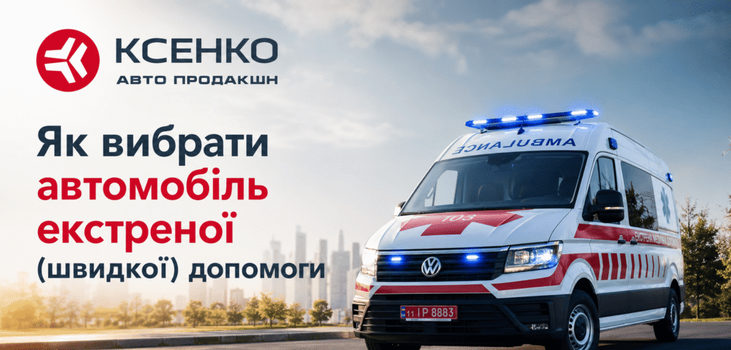 Як вибрати автомобіль екстреної (швидкої) допомоги