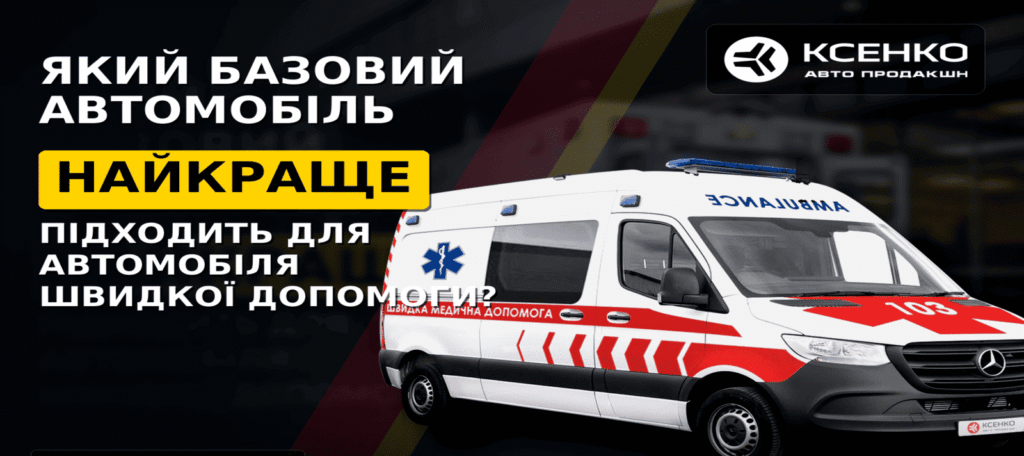 Який базовий автомобіль найкраще підходить для автомобіля швидкої допомоги?